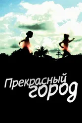 Прекрасный город 2007 постер