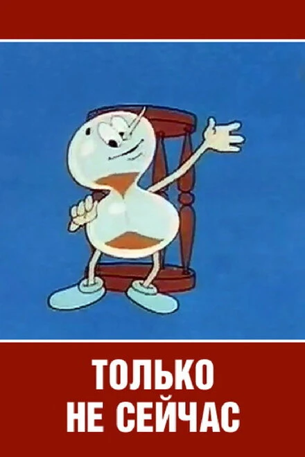 Постер Только не сейчас 1962