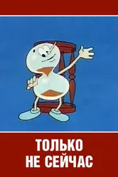 Только не сейчас 1962 постер