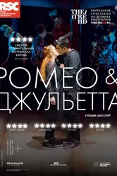 RSC: Ромео и Джульетта 2018 постер