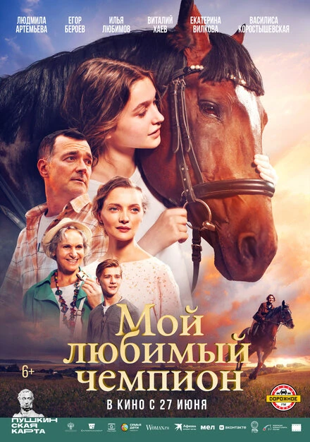 Постер Мой любимый чемпион 2024