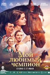 Мой любимый чемпион 2024 постер