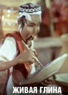 Живая глина 1982 постер