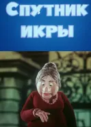 Спутник икры 1990 постер