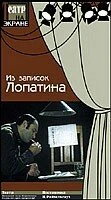 Постер Из записок Лопатина 1975