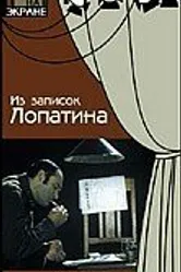 Из записок Лопатина 1975 постер
