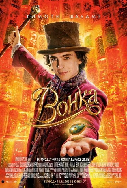 Постер Вонка 2023