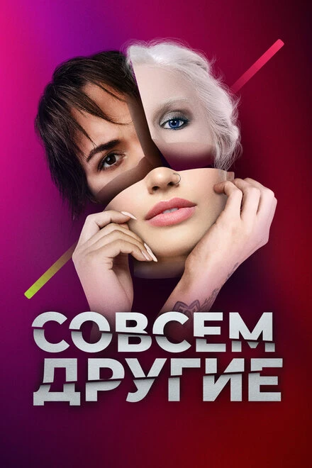 Постер Совсем другие 2021