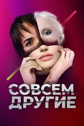 Совсем другие 2021 постер