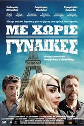Me horis gynaikes постер