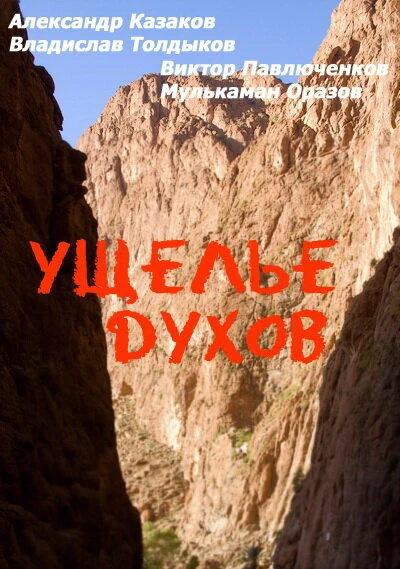 Постер Ущелье духов 1991