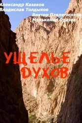 Ущелье духов 1991 постер