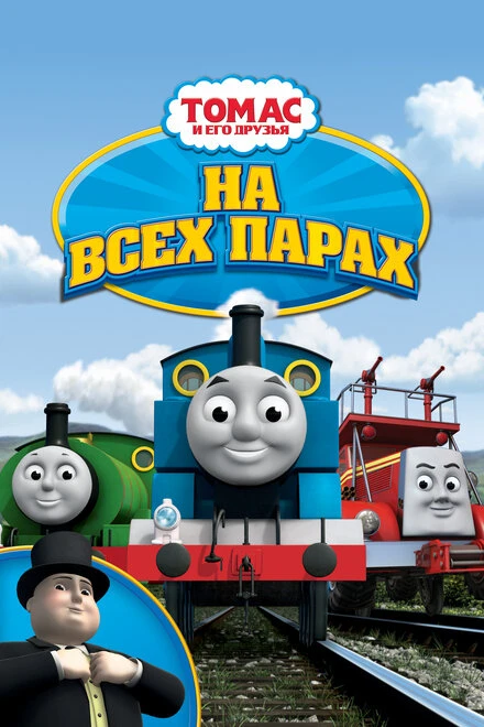 Постер Томас и его друзья: На всех парах! 2005