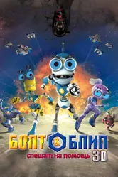 Болт и Блип спешат на помощь 2011 постер