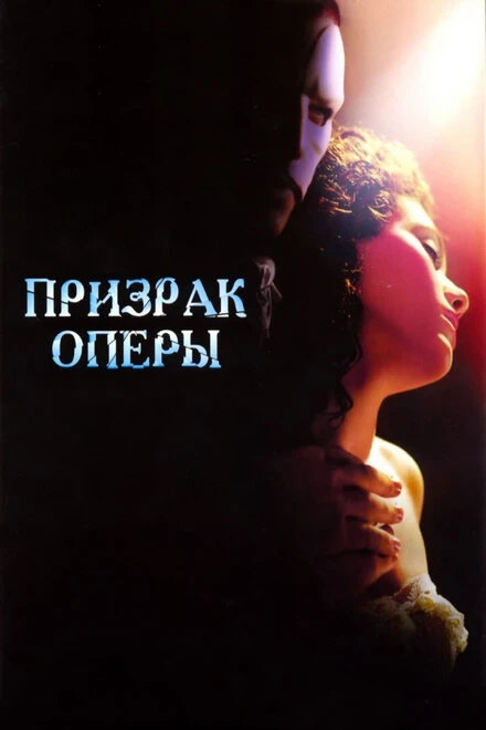 Постер Призрак оперы 2004