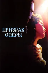 Призрак оперы 2004 постер