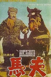 Конюх 1961 постер
