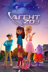 Агент 203 2023 постер