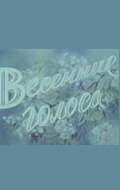 Постер Весенние голоса 1955