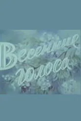Весенние голоса 1955 постер