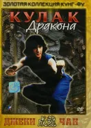 Кулак дракона 1979 постер
