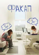 ФакАп 2025 постер
