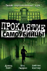 Проклятие самоубийцы 2003 постер