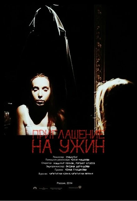 Постер Приглашение на ужин 2014