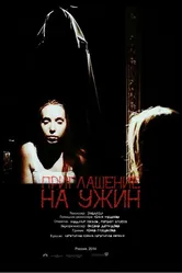 Приглашение на ужин 2014 постер