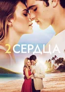 Два сердца 2020 постер