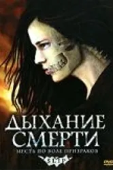 Дыхание смерти 2006 постер