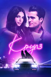 Круиз 2018 постер