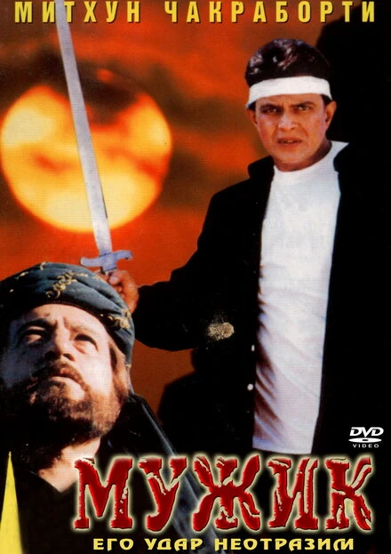 Постер Мужик 1998