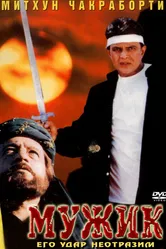 Мужик 1998 постер