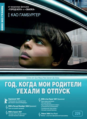 Постер Год, когда мои родители уехали в отпуск 2006