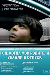 Год, когда мои родители уехали в отпуск 2006 постер