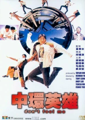 Постер Не дури меня 1991