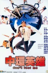 Не дури меня 1991 постер