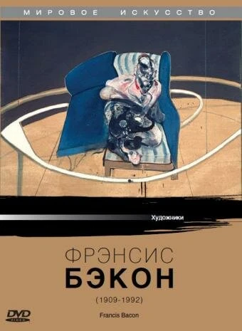 Постер Фрэнсис Бэкон 1988