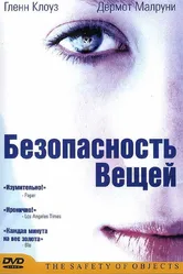 Безопасность вещей 2001 постер