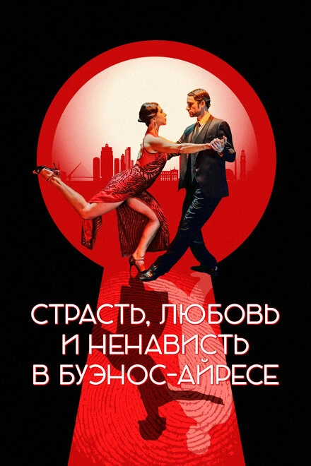 Постер Страсть, любовь и ненависть в Буэнос-Айресе 2022