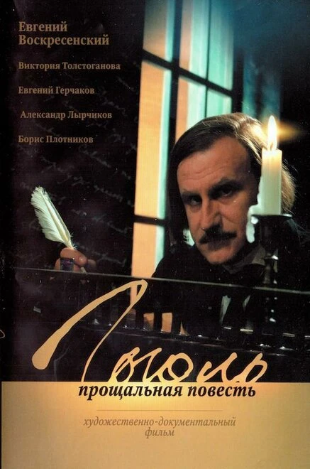 Постер Гоголь. Прощальная повесть 2009