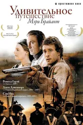 Удивительное путешествие Мэри Брайант 2004 постер