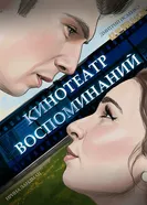 Кинотеатр воспоминаний 2026 постер