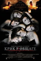 Крик в общаге 2009 постер