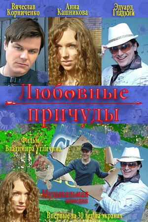 Постер Любовные причуды 2008