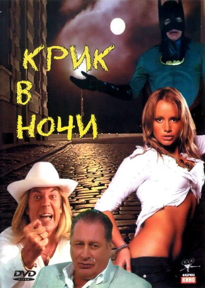 Постер Крик в ночи 2007