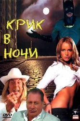 Крик в ночи 2007 постер