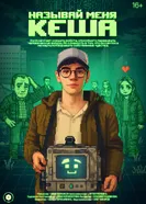 Называй меня Кеша постер