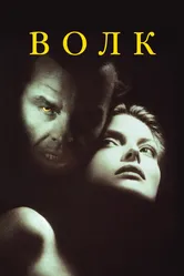 Волк 1994 постер